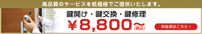 玄関の鍵開け￥8,400