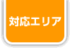 対応エリア