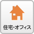 住宅・オフィス