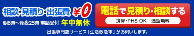 土日祝・早朝・夜間もOK。携帯・PHSからも通話無料