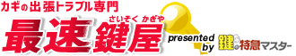 紛失 解錠 取替え 修理の鍵トラブルに対応する出張専門の鍵屋