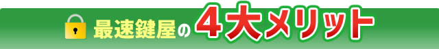 最速鍵屋の4大メリット 